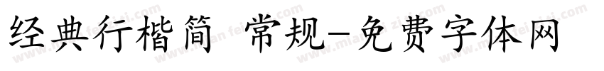 经典行楷简 常规字体转换